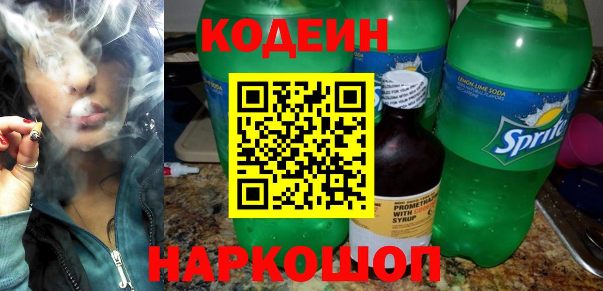 Кодеин Purple Drank  Вход с VPN  Кодеин Purple Drank  Иркутск 